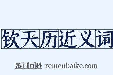 钦天历近义词是什么意思的图片